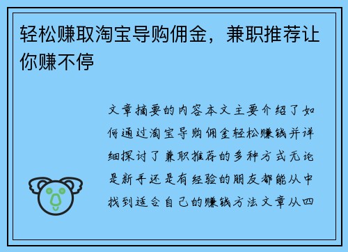 轻松赚取淘宝导购佣金，兼职推荐让你赚不停