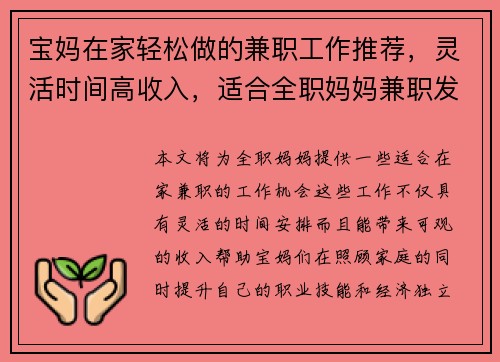 宝妈在家轻松做的兼职工作推荐，灵活时间高收入，适合全职妈妈兼职发展