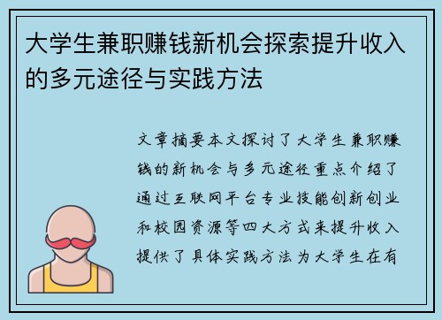 大学生兼职赚钱新机会探索提升收入的多元途径与实践方法