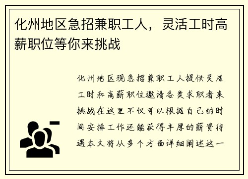 化州地区急招兼职工人，灵活工时高薪职位等你来挑战
