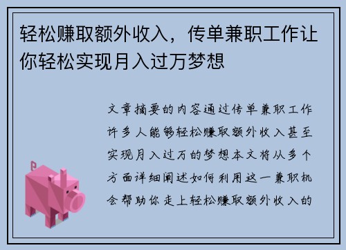 轻松赚取额外收入，传单兼职工作让你轻松实现月入过万梦想