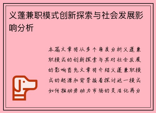义蓬兼职模式创新探索与社会发展影响分析