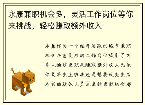 永康兼职机会多，灵活工作岗位等你来挑战，轻松赚取额外收入