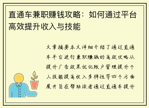 直通车兼职赚钱攻略：如何通过平台高效提升收入与技能