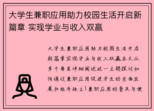 大学生兼职应用助力校园生活开启新篇章 实现学业与收入双赢