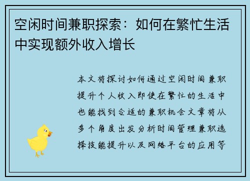 空闲时间兼职探索：如何在繁忙生活中实现额外收入增长