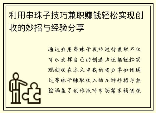 利用串珠子技巧兼职赚钱轻松实现创收的妙招与经验分享