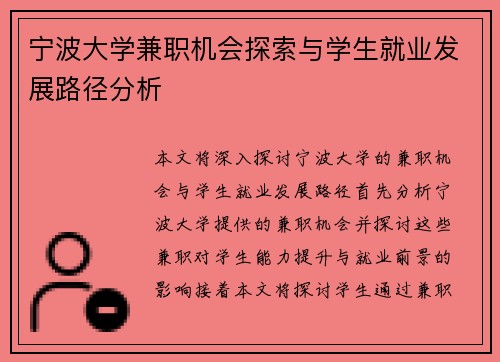 宁波大学兼职机会探索与学生就业发展路径分析