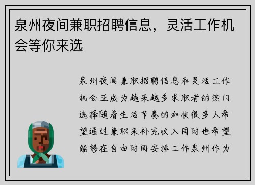 泉州夜间兼职招聘信息，灵活工作机会等你来选