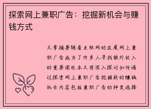 探索网上兼职广告：挖掘新机会与赚钱方式