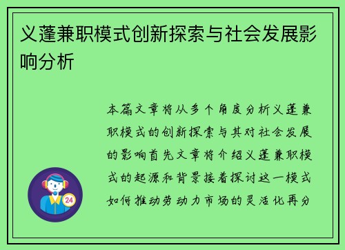 义蓬兼职模式创新探索与社会发展影响分析