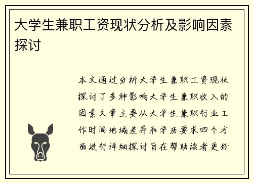 大学生兼职工资现状分析及影响因素探讨