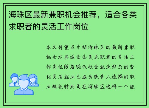 海珠区最新兼职机会推荐，适合各类求职者的灵活工作岗位