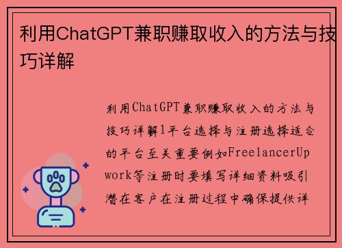 利用ChatGPT兼职赚取收入的方法与技巧详解