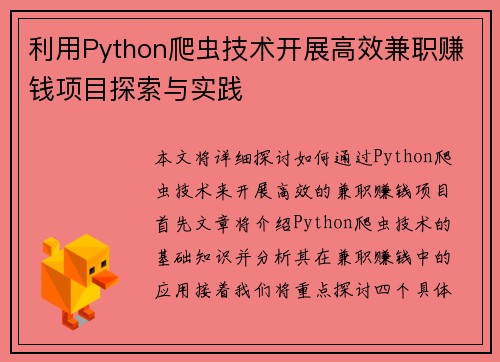 利用Python爬虫技术开展高效兼职赚钱项目探索与实践