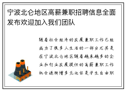 宁波北仑地区高薪兼职招聘信息全面发布欢迎加入我们团队