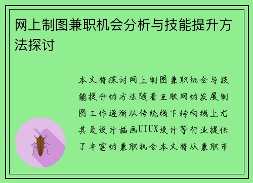 网上制图兼职机会分析与技能提升方法探讨
