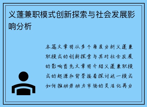 义蓬兼职模式创新探索与社会发展影响分析