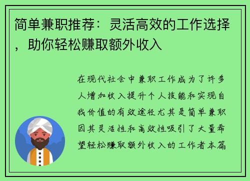 简单兼职推荐：灵活高效的工作选择，助你轻松赚取额外收入
