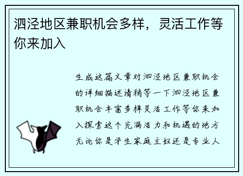 泗泾地区兼职机会多样，灵活工作等你来加入