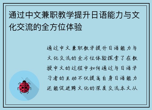通过中文兼职教学提升日语能力与文化交流的全方位体验