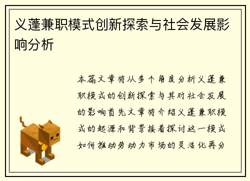 义蓬兼职模式创新探索与社会发展影响分析