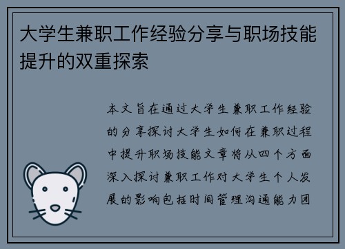 大学生兼职工作经验分享与职场技能提升的双重探索