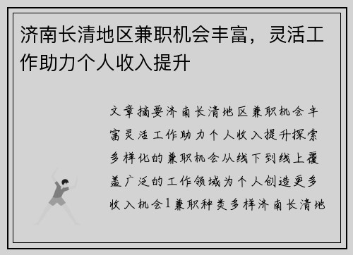 济南长清地区兼职机会丰富，灵活工作助力个人收入提升