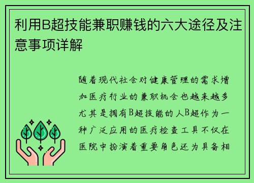 利用B超技能兼职赚钱的六大途径及注意事项详解