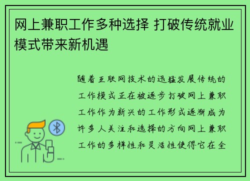 网上兼职工作多种选择 打破传统就业模式带来新机遇