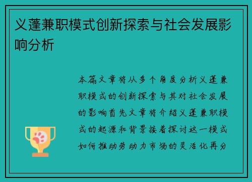 义蓬兼职模式创新探索与社会发展影响分析