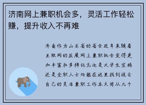 济南网上兼职机会多，灵活工作轻松赚，提升收入不再难