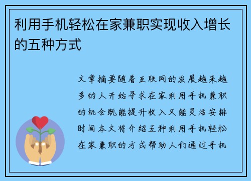 利用手机轻松在家兼职实现收入增长的五种方式