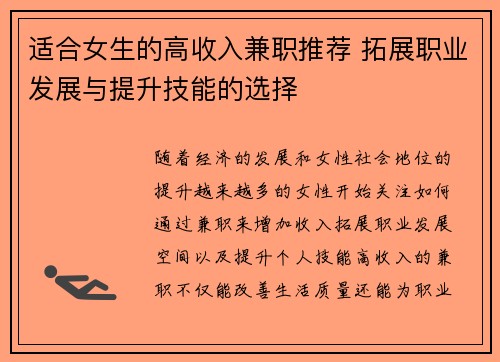适合女生的高收入兼职推荐 拓展职业发展与提升技能的选择