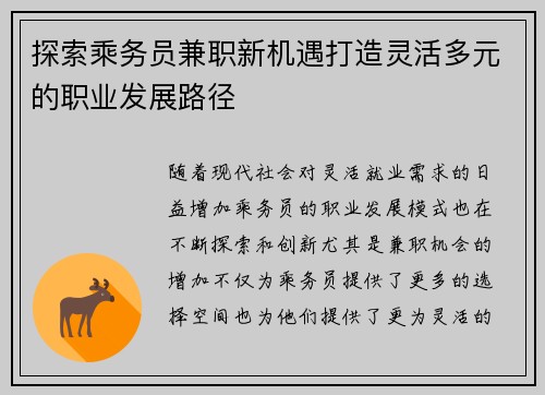 探索乘务员兼职新机遇打造灵活多元的职业发展路径