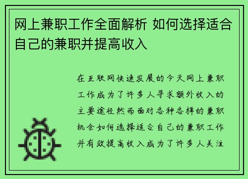 网上兼职工作全面解析 如何选择适合自己的兼职并提高收入