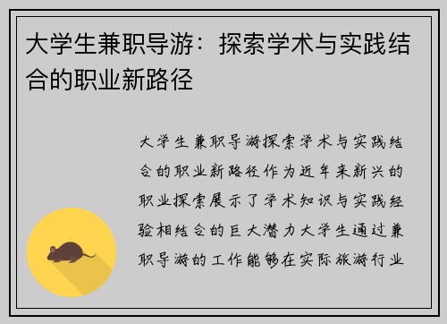 大学生兼职导游：探索学术与实践结合的职业新路径