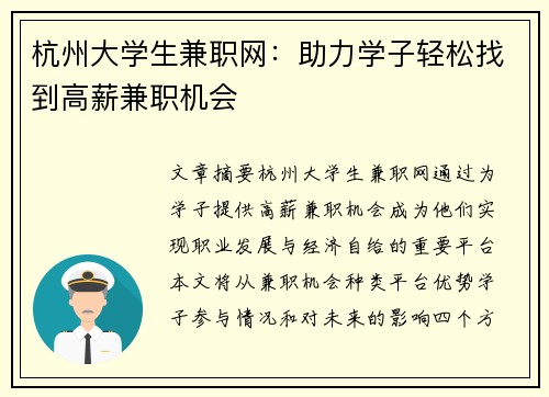 杭州大学生兼职网：助力学子轻松找到高薪兼职机会