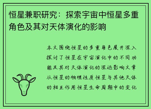 恒星兼职研究：探索宇宙中恒星多重角色及其对天体演化的影响