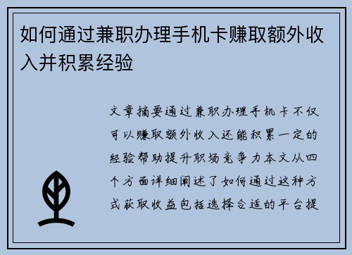 如何通过兼职办理手机卡赚取额外收入并积累经验